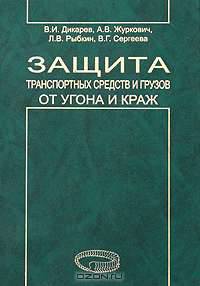 Защита транспортных средств и грузов от угона и краж