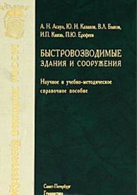 Быстровозводимые здания и сооружения