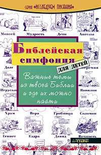 Библейская симфония для детей