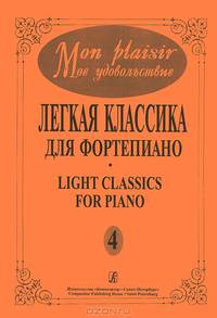 Мое удовольствие. Легкая классика для фортепиано. Выпуск 4