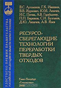 Ресурсосберегающие технологии переработки твердых отходов жилищно- коммунального хозяйства, обеспечивающие безопасность жизнедеятельности мегаполиса. Монография