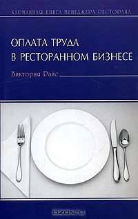 Оплата труда в ресторанном бизнесе - (Карманная книга менеджера ресторана).