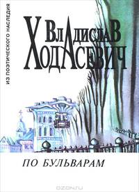 По бульварам