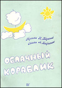 Облачный кораблик (песни для детей на стихи Л. Баритко)
