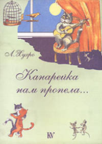 Канарейка нам пропела...