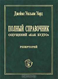 Полный справочник ощущений "Как будто"