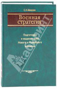 Военная стратегия. Подготовка и ведение войн Нового и Новейшего времени