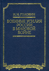 Военные усилия России в Мировой войне - (Российская военно-историческая Б-ка)