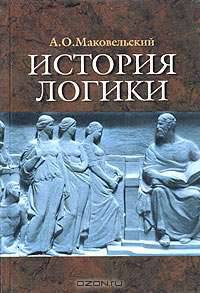 История логики