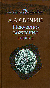Классическая военная мысль. Искусство вождения полка.