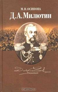 Великий русский реформатор фельдмаршал Д. А. Милютин