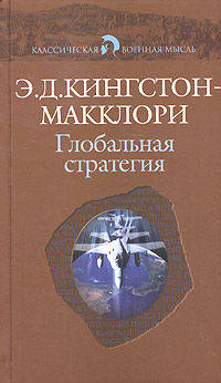 Классическая военная мысль. Глобальная стратегия.