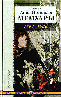 Графиня Анна Потоцкая. Мемуары. 1794 - 1820