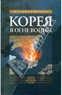 История ХХ века. Корея в огне войны.