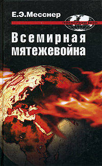 Всемирная мятежевойна