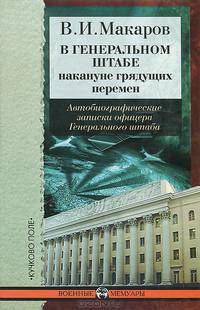 В Генеральном штабе накануне грядущих перемен. Автобиографические записки офицера Генерального штаба