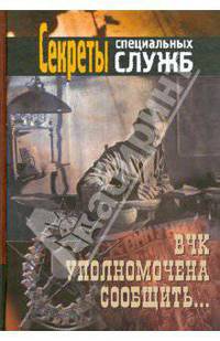 ВЧК уполномочена сообщить…