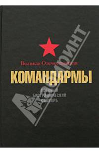 Великая Отечественная. Командармы. Военный биографический словарь.