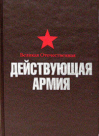 Великая Отечественная. Действующая армия 1941-1945гг. (черная).