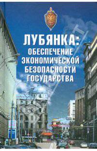 Лубянка: обеспечение экономической безопасности государства