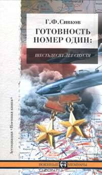 Готовность номер один. Шестьдесят лет спустя