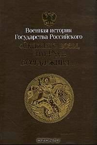 "Скажите всем, что Русь всегда жива". Ратные дела Отечества. Русь и юная Россия. VI-XVI вв.