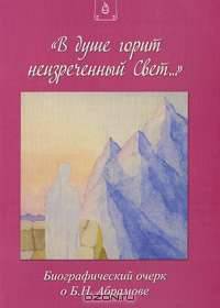 "В душе горит неизреченный Свет...." Биографический очерк о Б. Н. Абрамове
