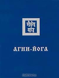 Агни Йога