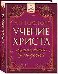 Учение Христа, изложенное для детей