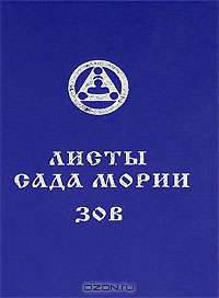 Листы Сада Мории. Книга 1. Зов