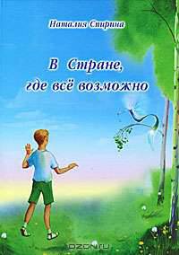 В стране, где все возможно