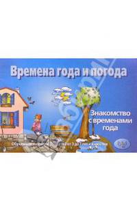 Времена года и погода