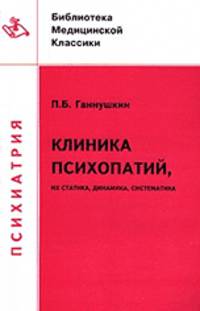 Клиника психопатий, их статика, динамика, систематика - (Б-ка медицинской классики) - (Психиатрия)