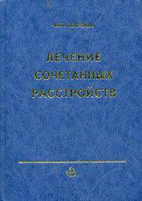 Лечение сочетанных расстройств