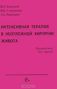 Интенсивная терапия в неотложной хирургии живота. Руководство для врачей. Гриф УМО вузов России