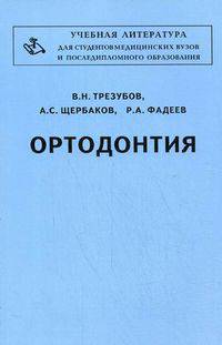 Ортодонтия