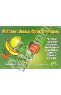 Магазин "Овощи. Фрукты. Ягоды"