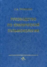Руководство по клинической пульмонологии