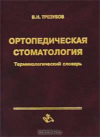 Ортопедическая стоматология. Терминологический словарь