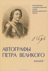 Автографы Петра Великого в фондах РГАВМФ. Каталог
