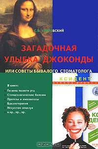 Загадочная улыбка Джоконды, или Советы бывалого стоматолога