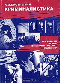 Криминалистика: современные методы криминалистического исследования. Учебное пособие