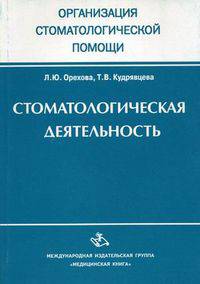 Стоматологическая деятельность
