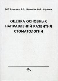 Оценка основных направлений развития стоматологии