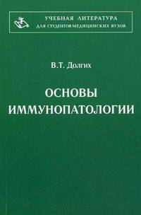 Основы иммунопатологии