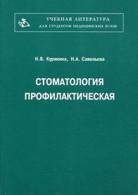 Стоматология профилактическая. Руководство по первичной профилактике стоматологических заболеваний. Гриф УМО по медицинскому образованию