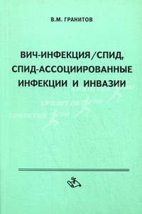 ВИЧ-инфекция / СПИД, СПИД-ассоциированные инфекции и инвазии