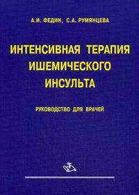 Интенсивная терапия ишемического инсульта
