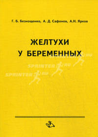Желтухи у беременных. Учебно-методическое пособие для врачей, интернов и студентов