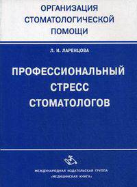 Профессиональный стресс стоматологов